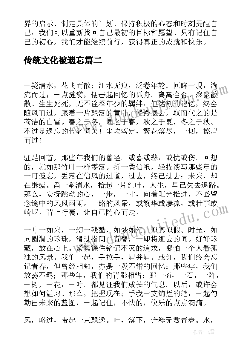 最新传统文化被遗忘 遗忘初心的心得体会(优秀14篇)