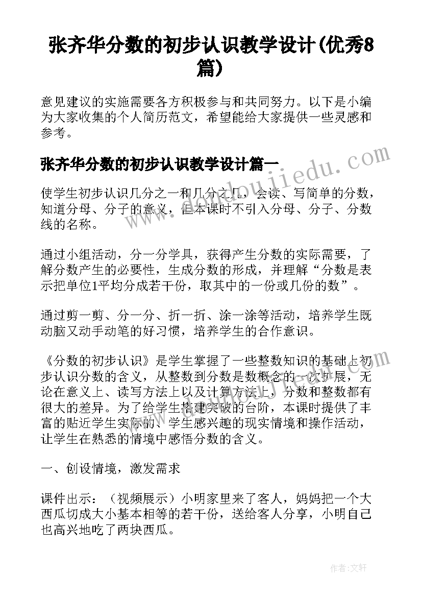 张齐华分数的初步认识教学设计(优秀8篇)