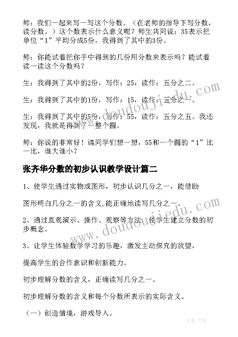 张齐华分数的初步认识教学设计(优秀8篇)