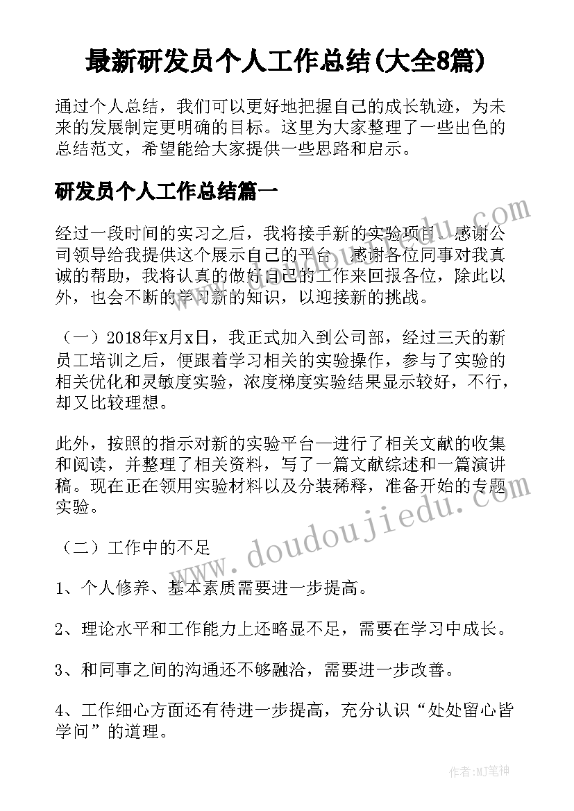 最新研发员个人工作总结(大全8篇)