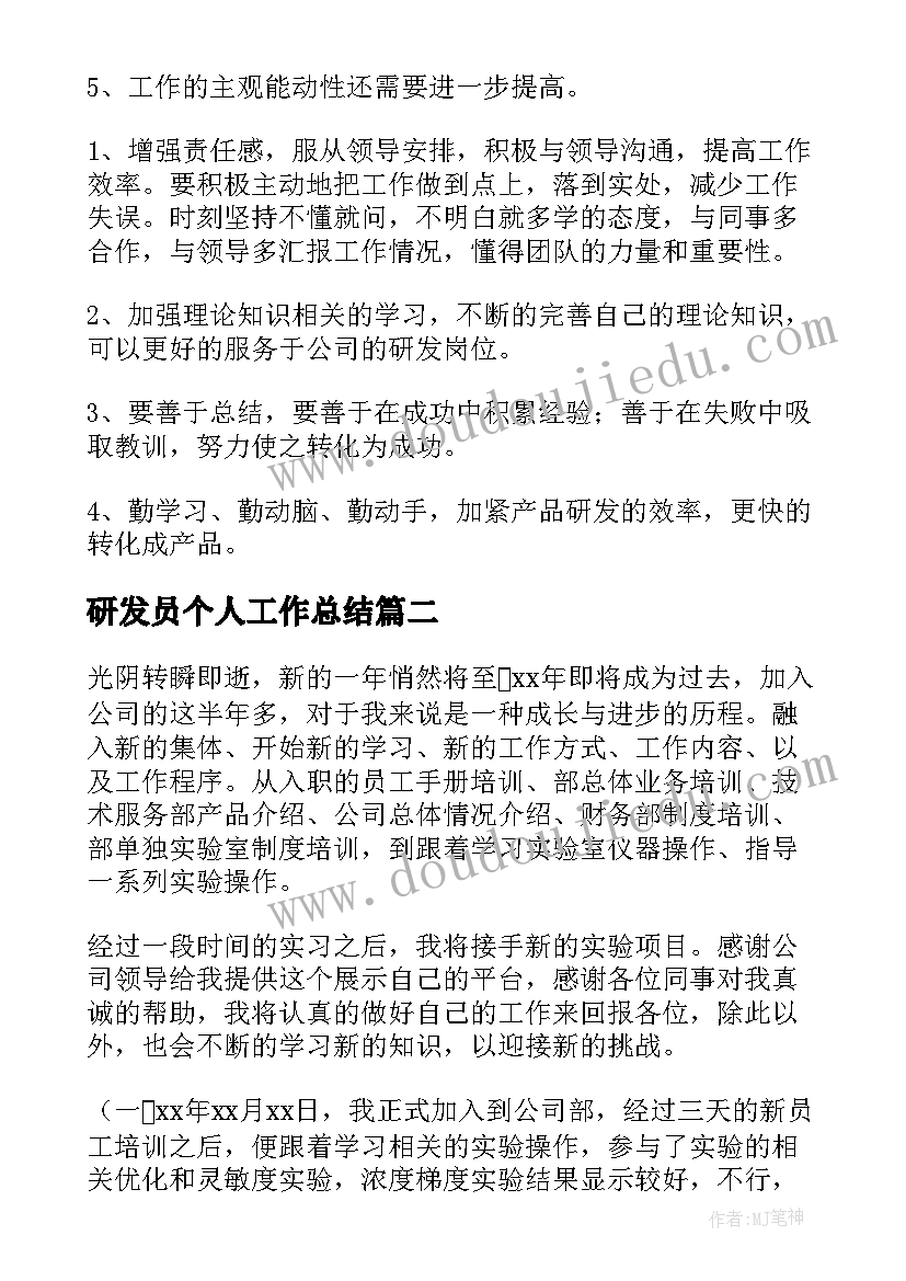 最新研发员个人工作总结(大全8篇)