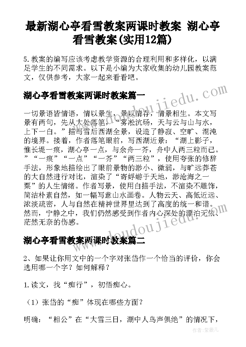 最新湖心亭看雪教案两课时教案 湖心亭看雪教案(实用12篇)