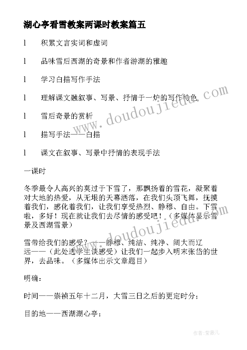 最新湖心亭看雪教案两课时教案 湖心亭看雪教案(实用12篇)