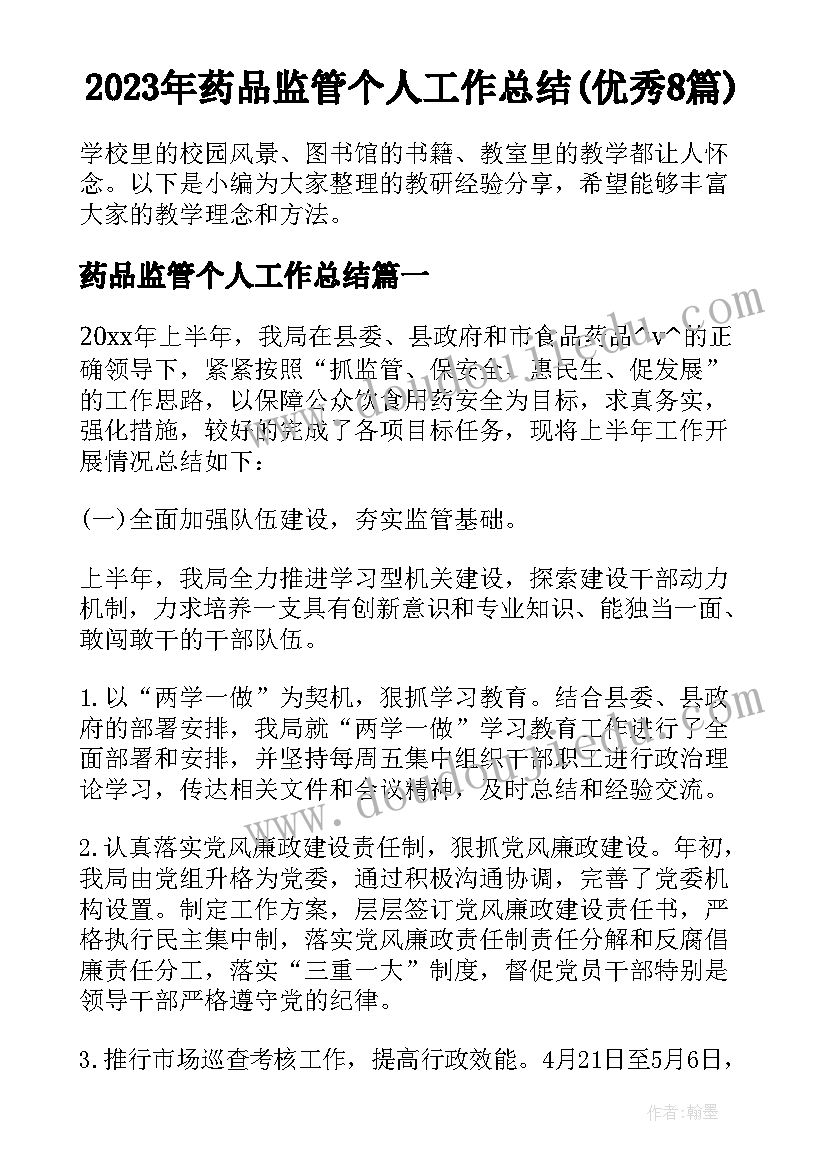 2023年药品监管个人工作总结(优秀8篇)