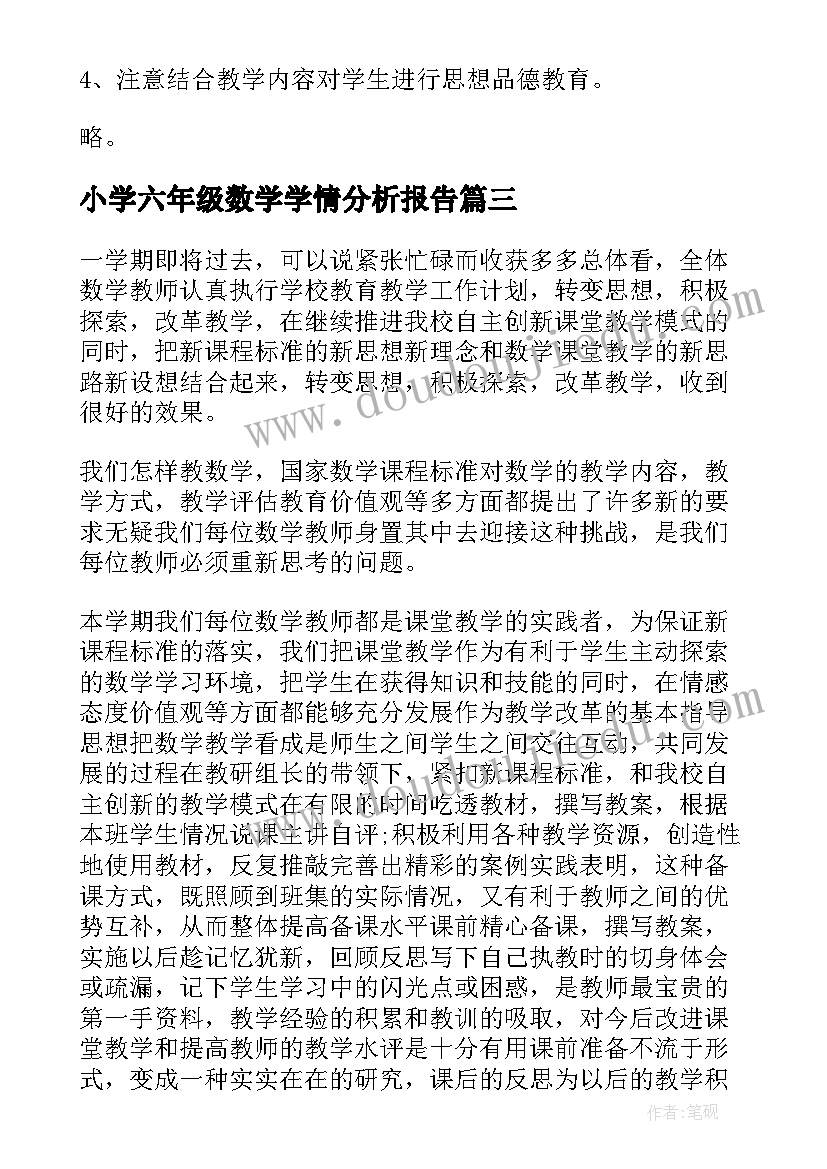 2023年小学六年级数学学情分析报告(大全11篇)