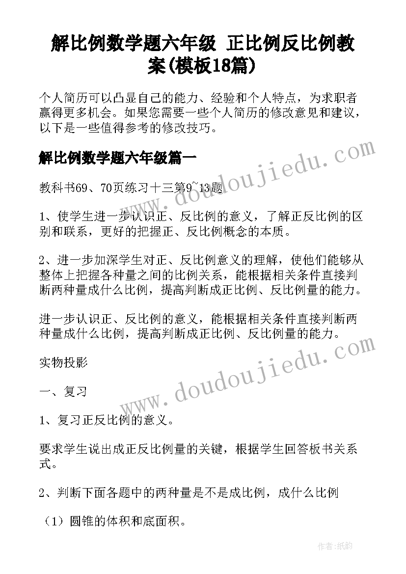 解比例数学题六年级 正比例反比例教案(模板18篇)