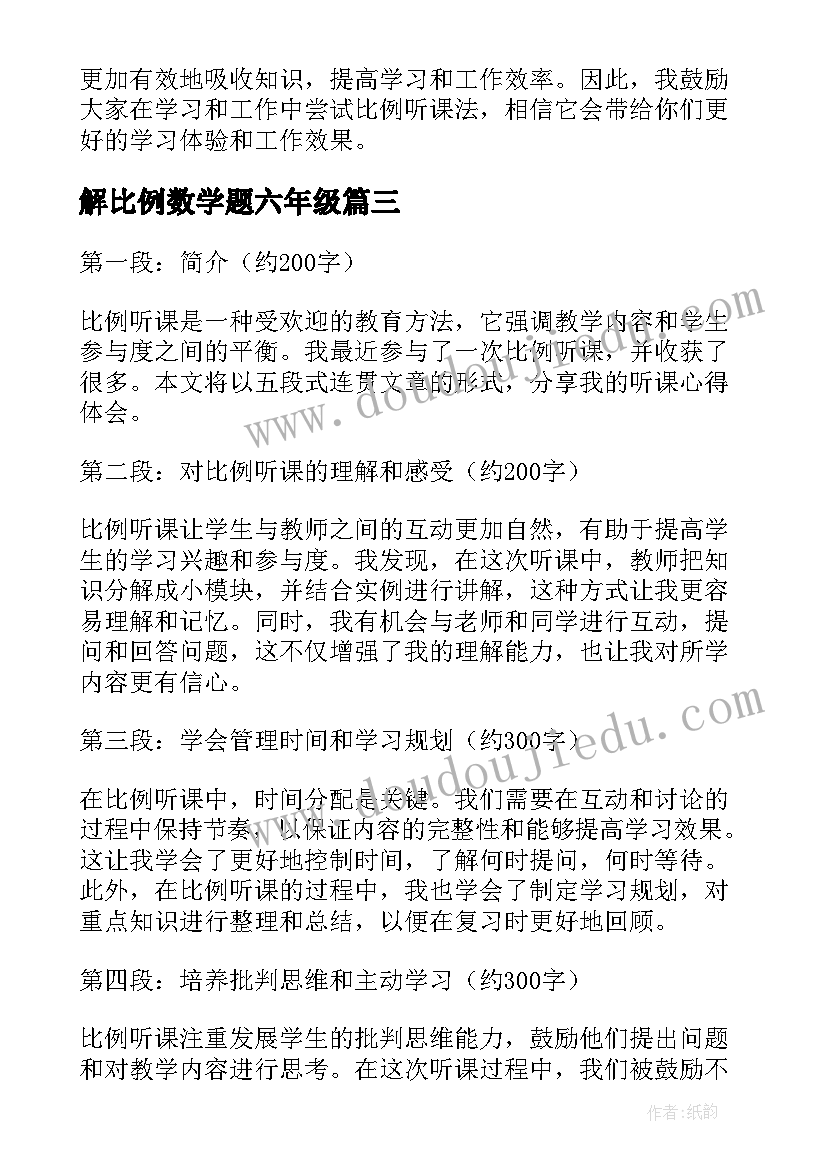 解比例数学题六年级 正比例反比例教案(模板18篇)