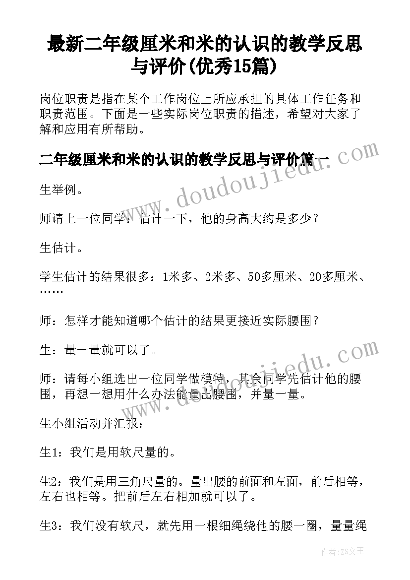 最新二年级厘米和米的认识的教学反思与评价(优秀15篇)