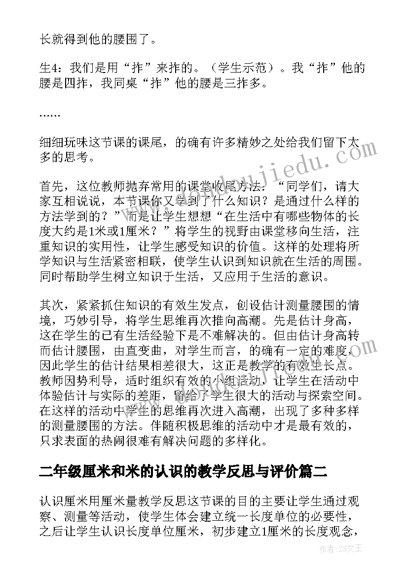 最新二年级厘米和米的认识的教学反思与评价(优秀15篇)