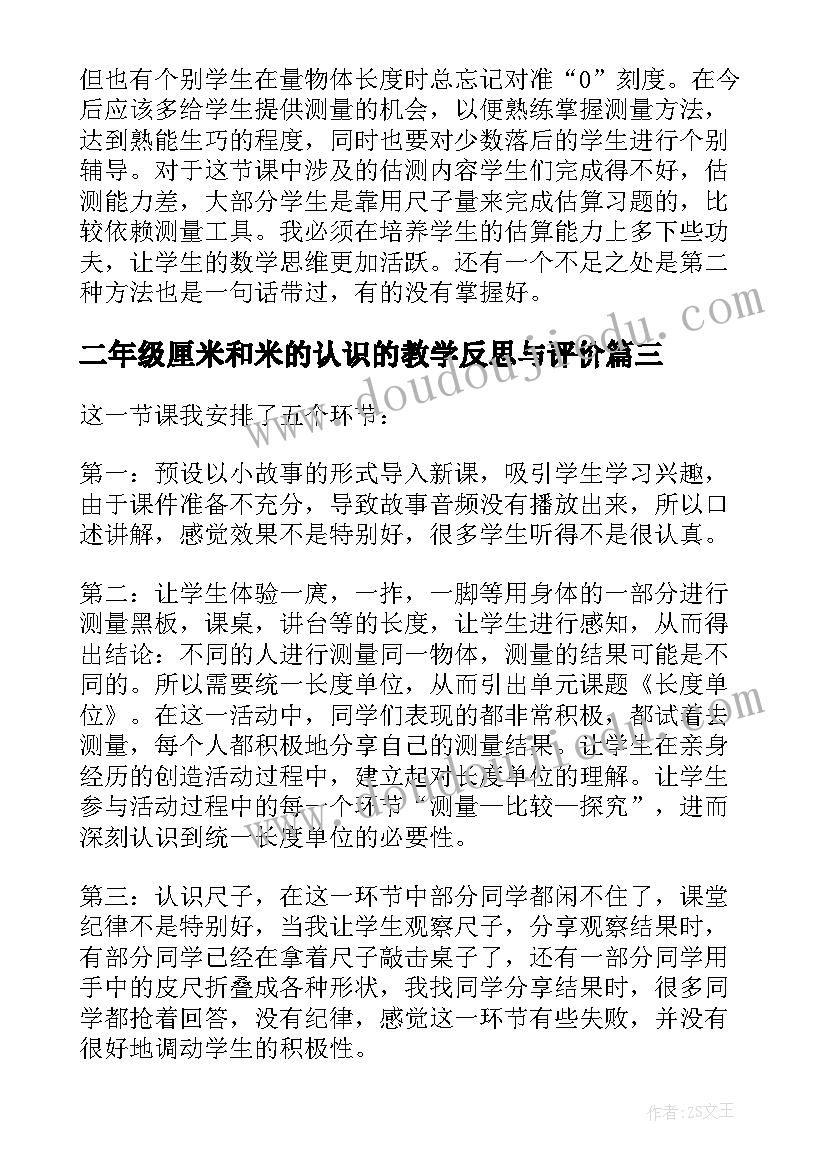 最新二年级厘米和米的认识的教学反思与评价(优秀15篇)