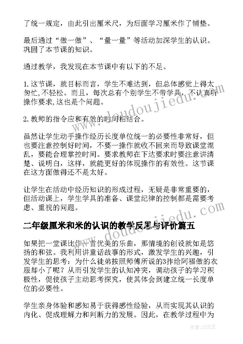 最新二年级厘米和米的认识的教学反思与评价(优秀15篇)