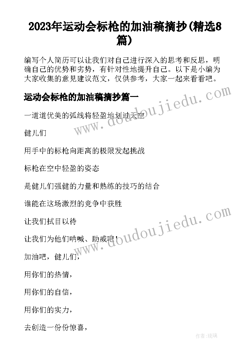 2023年运动会标枪的加油稿摘抄(精选8篇)