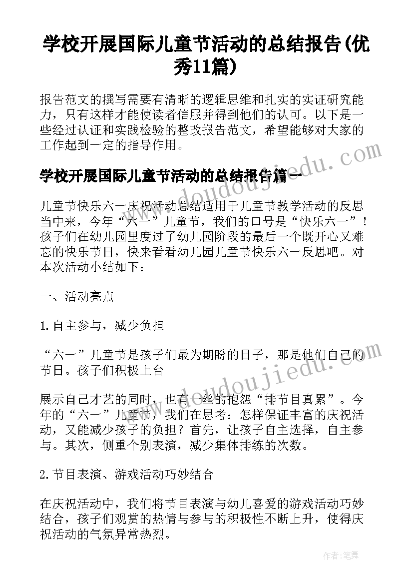 学校开展国际儿童节活动的总结报告(优秀11篇)