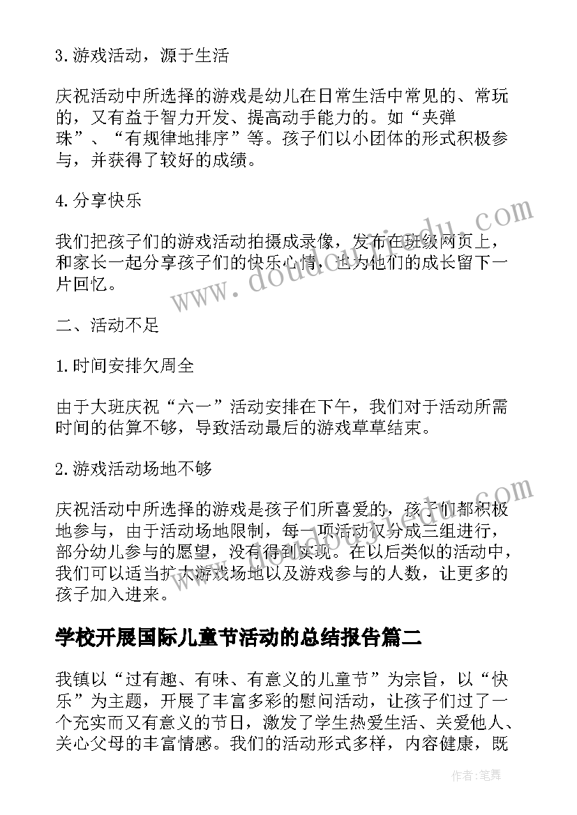 学校开展国际儿童节活动的总结报告(优秀11篇)