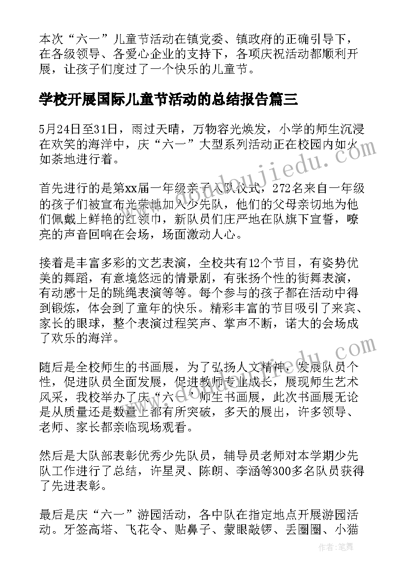 学校开展国际儿童节活动的总结报告(优秀11篇)