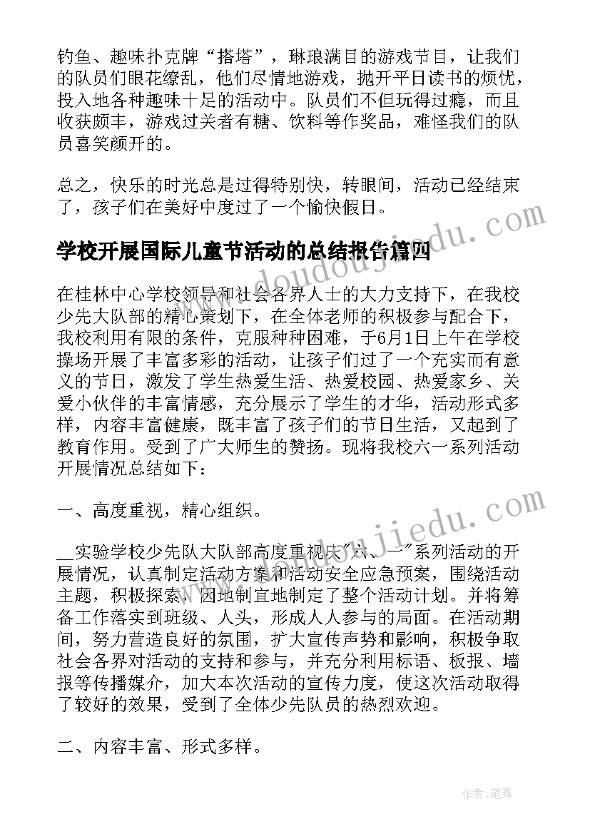 学校开展国际儿童节活动的总结报告(优秀11篇)