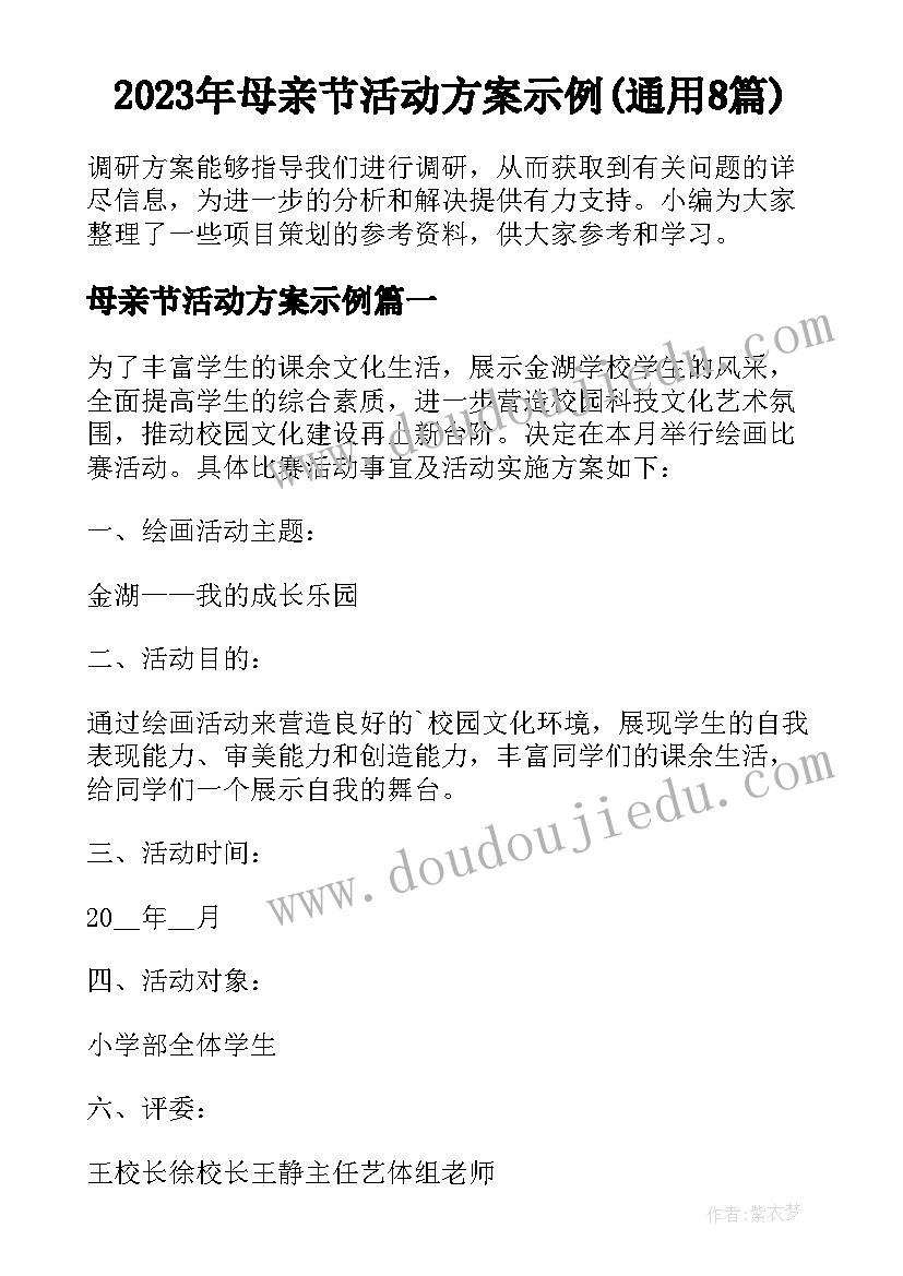 2023年母亲节活动方案示例(通用8篇)