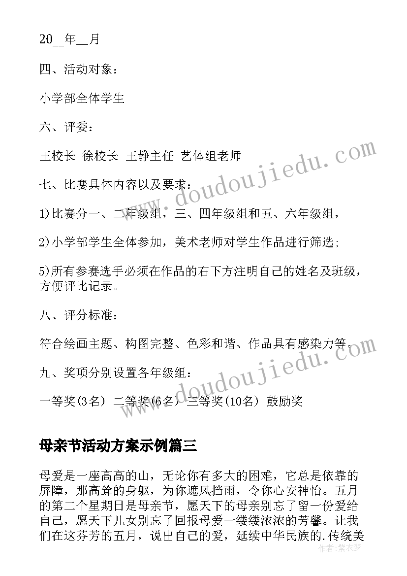 2023年母亲节活动方案示例(通用8篇)