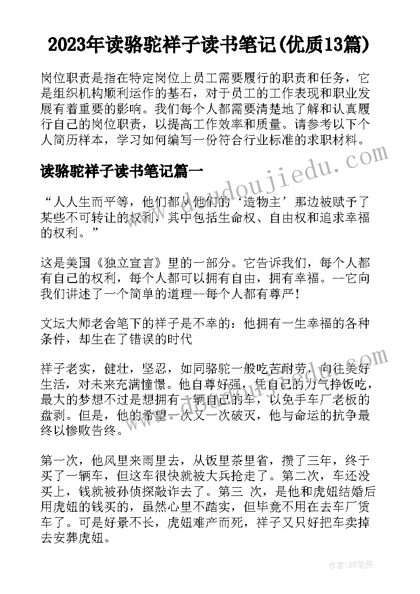 2023年读骆驼祥子读书笔记(优质13篇)