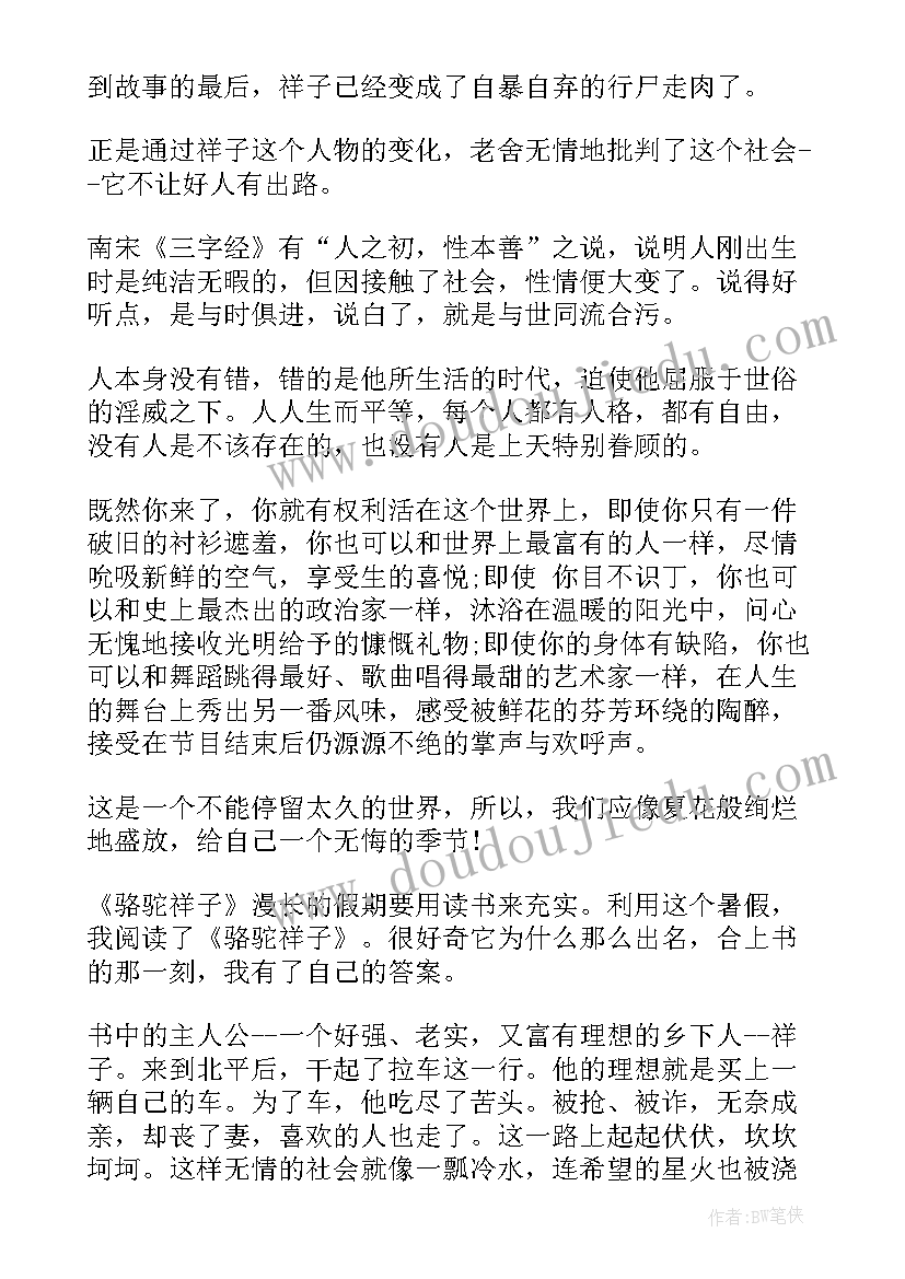 2023年读骆驼祥子读书笔记(优质13篇)