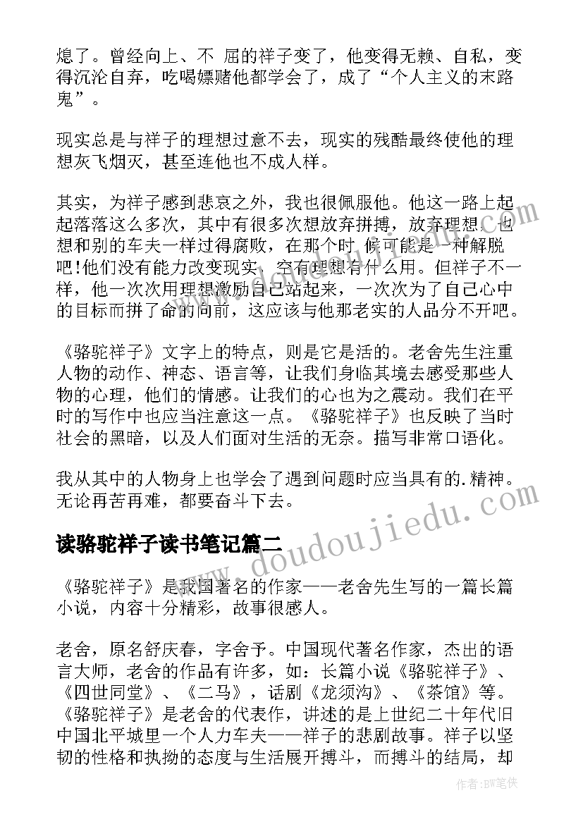 2023年读骆驼祥子读书笔记(优质13篇)