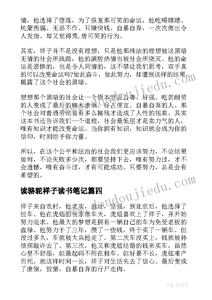 2023年读骆驼祥子读书笔记(优质13篇)