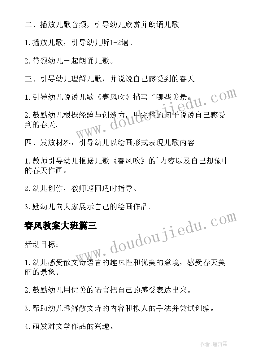 2023年春风教案大班 语文教案春风教案(优秀10篇)