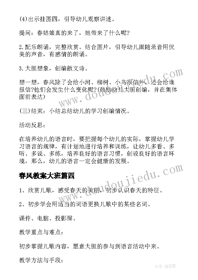 2023年春风教案大班 语文教案春风教案(优秀10篇)