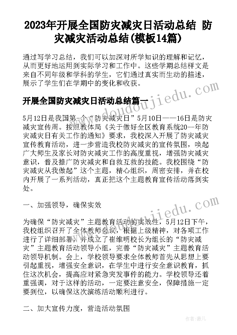 2023年开展全国防灾减灾日活动总结 防灾减灾活动总结(模板14篇)