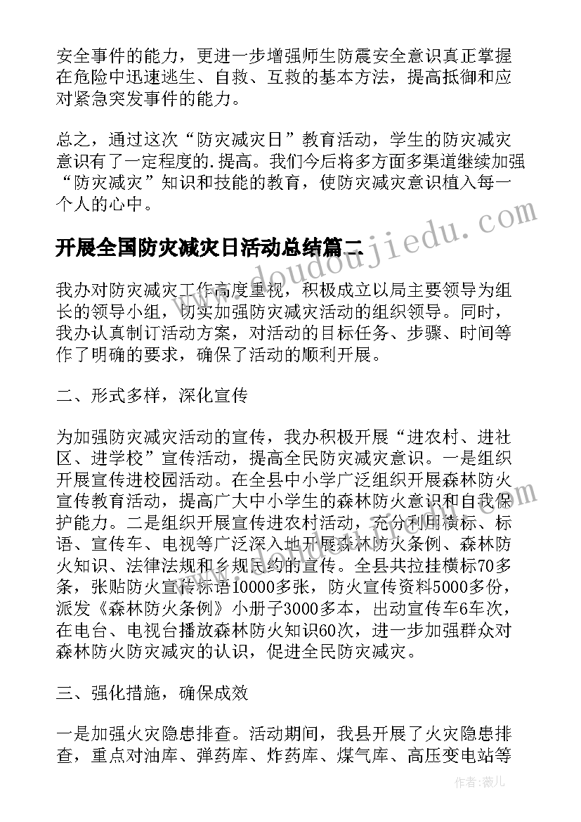 2023年开展全国防灾减灾日活动总结 防灾减灾活动总结(模板14篇)