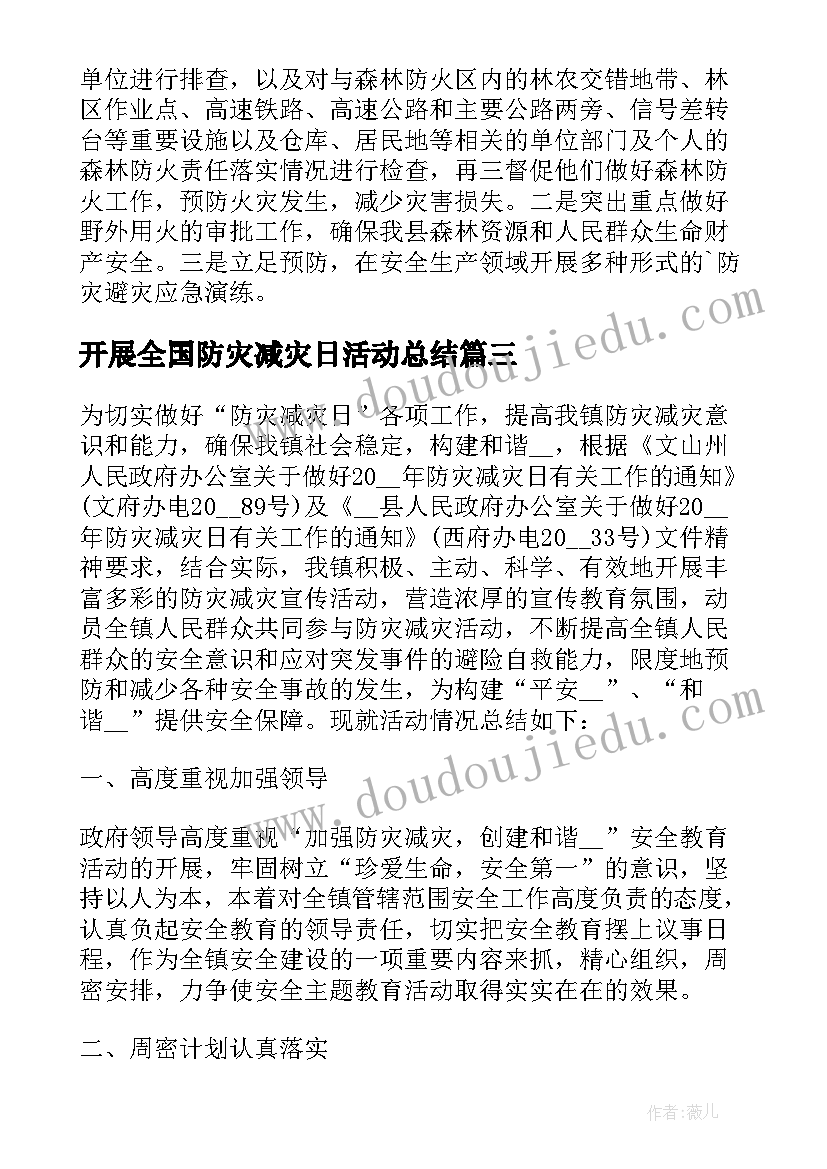 2023年开展全国防灾减灾日活动总结 防灾减灾活动总结(模板14篇)