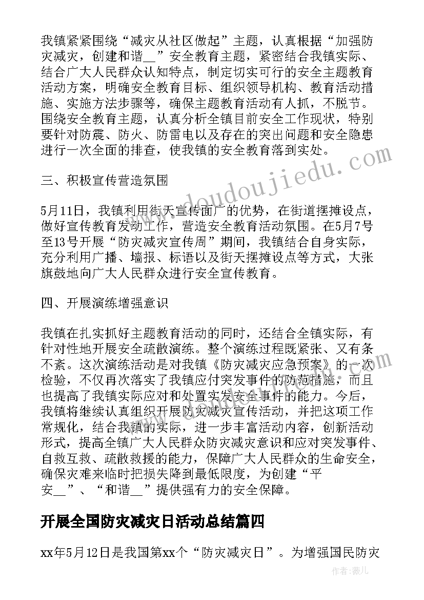 2023年开展全国防灾减灾日活动总结 防灾减灾活动总结(模板14篇)