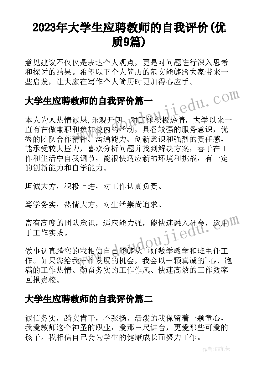 2023年大学生应聘教师的自我评价(优质9篇)