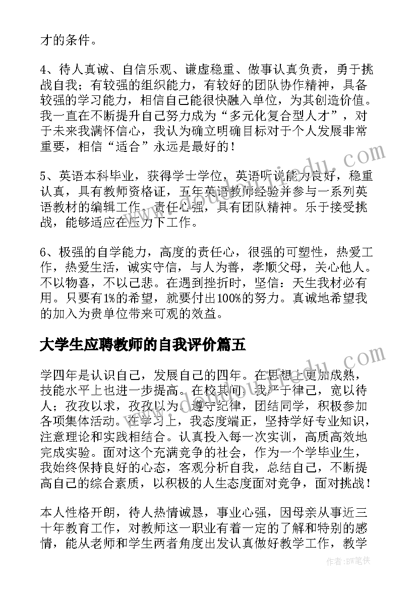 2023年大学生应聘教师的自我评价(优质9篇)