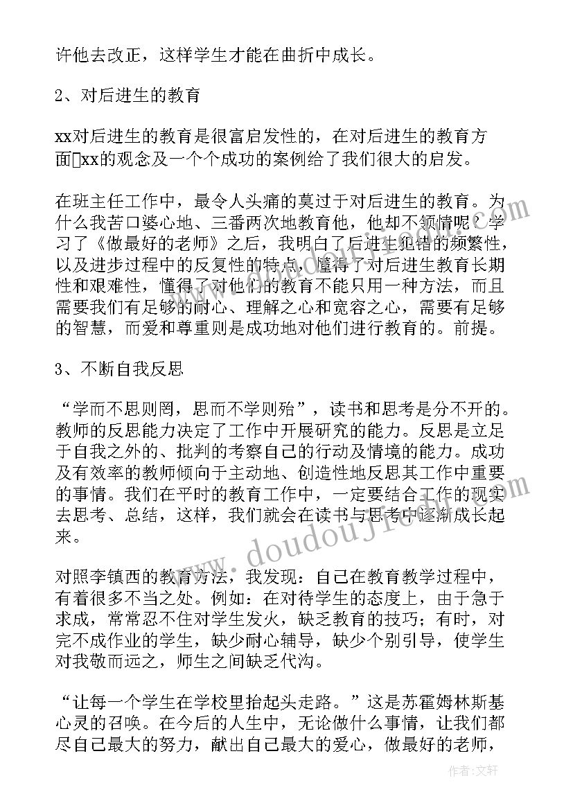 2023年做最好的老师读书笔记和心得体会(模板11篇)