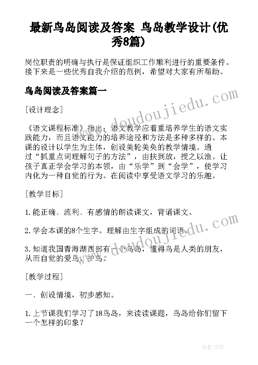 最新鸟岛阅读及答案 鸟岛教学设计(优秀8篇)