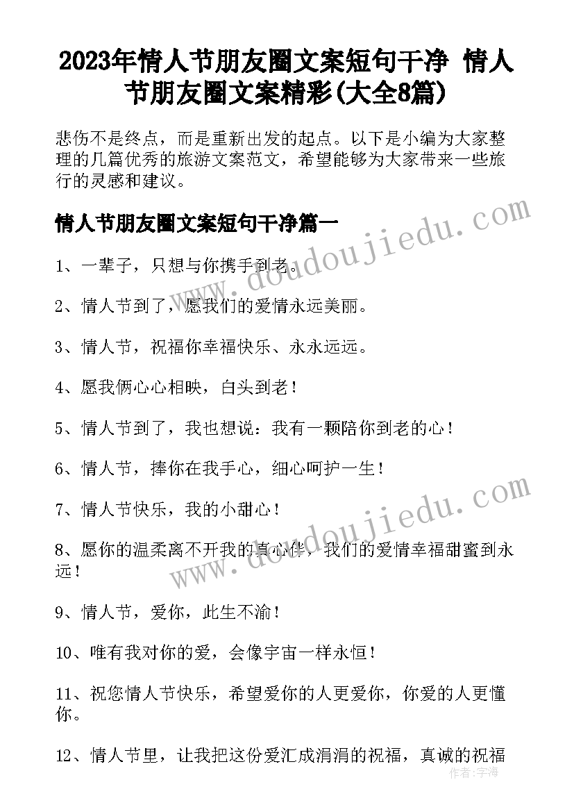 2023年情人节朋友圈文案短句干净 情人节朋友圈文案精彩(大全8篇)