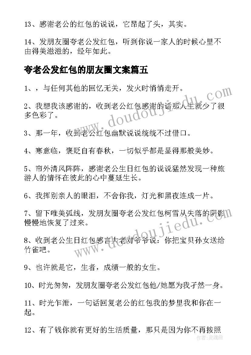 2023年夸老公发红包的朋友圈文案(大全8篇)