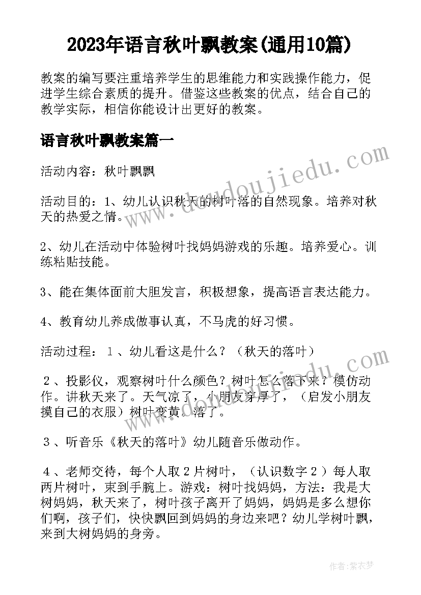 2023年语言秋叶飘教案(通用10篇)