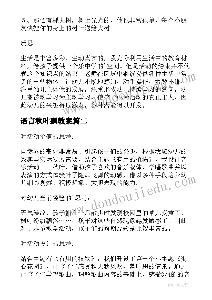 2023年语言秋叶飘教案(通用10篇)