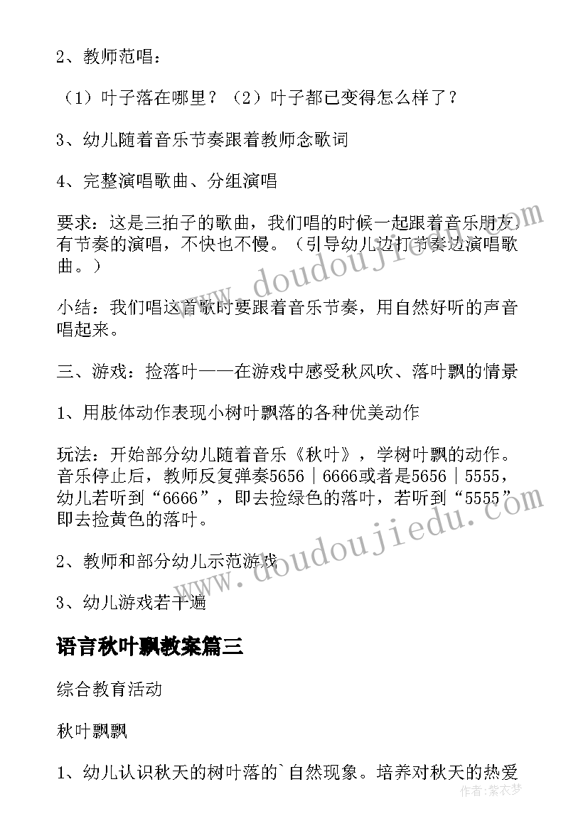 2023年语言秋叶飘教案(通用10篇)