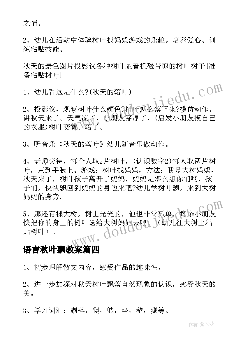 2023年语言秋叶飘教案(通用10篇)