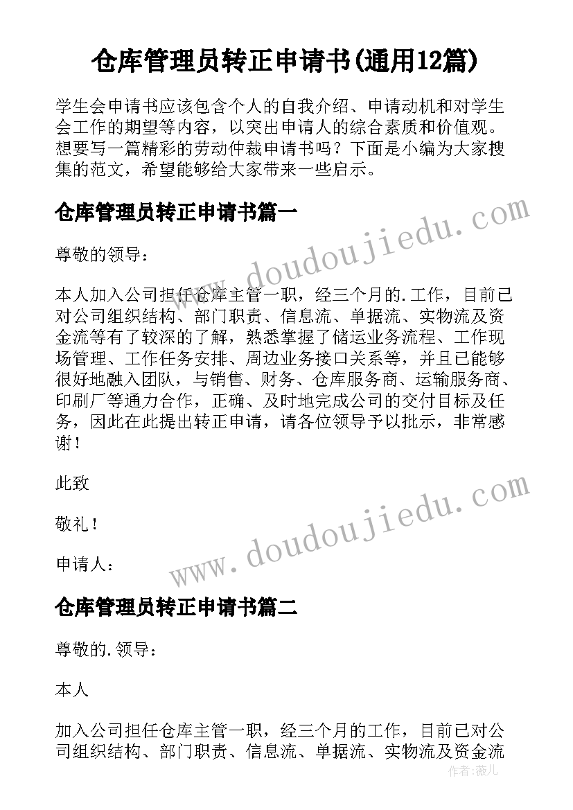 仓库管理员转正申请书(通用12篇)