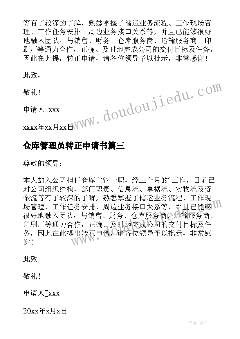 仓库管理员转正申请书(通用12篇)