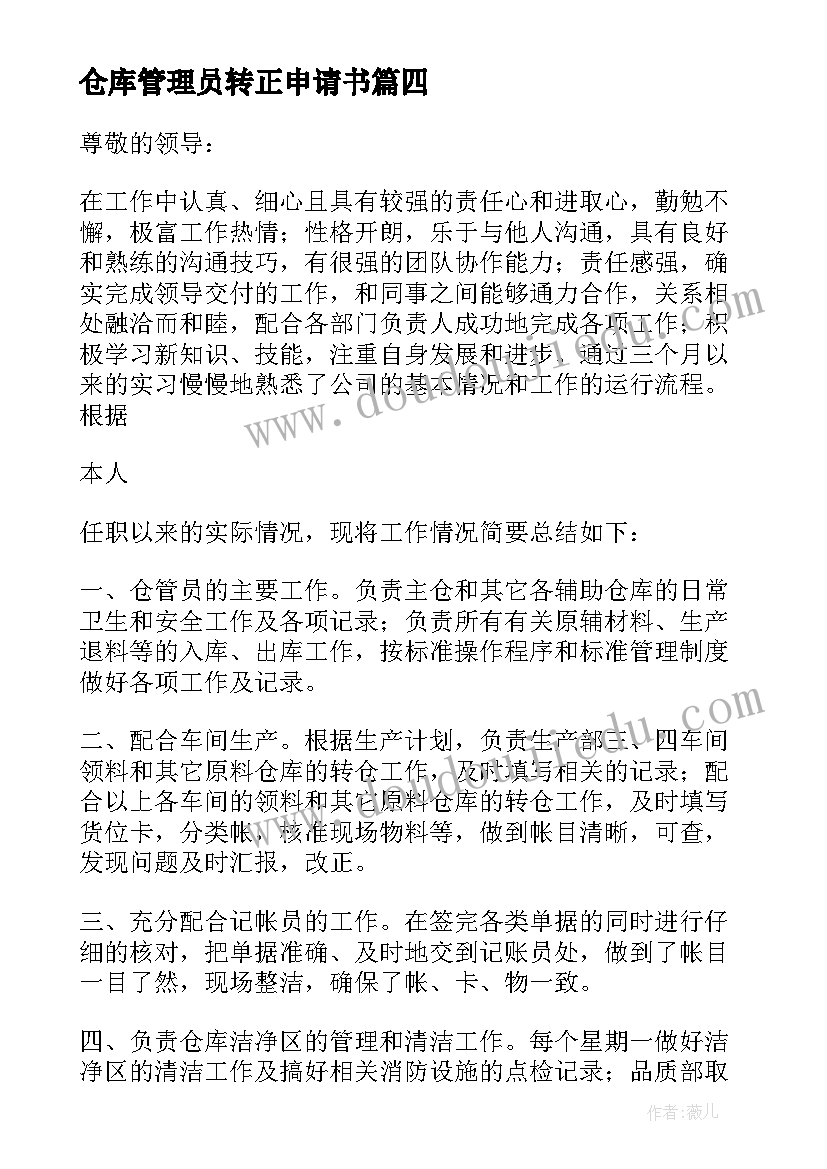 仓库管理员转正申请书(通用12篇)