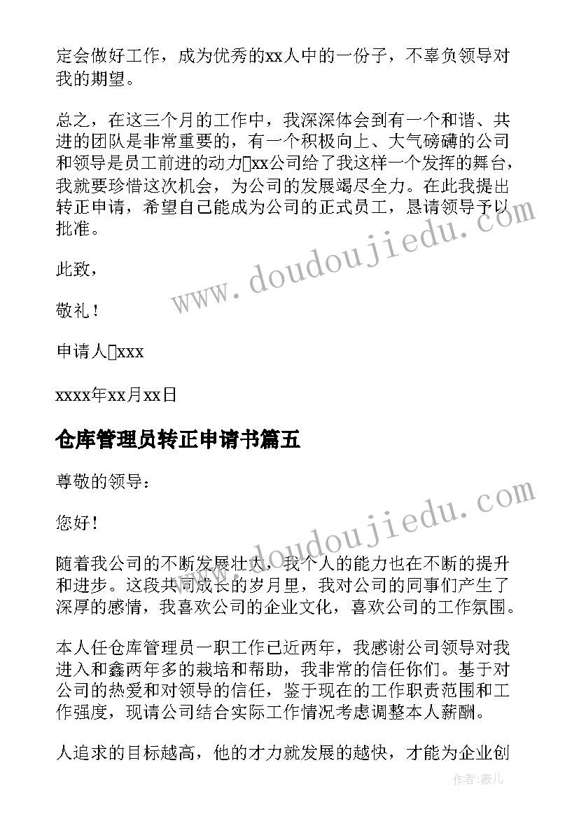 仓库管理员转正申请书(通用12篇)