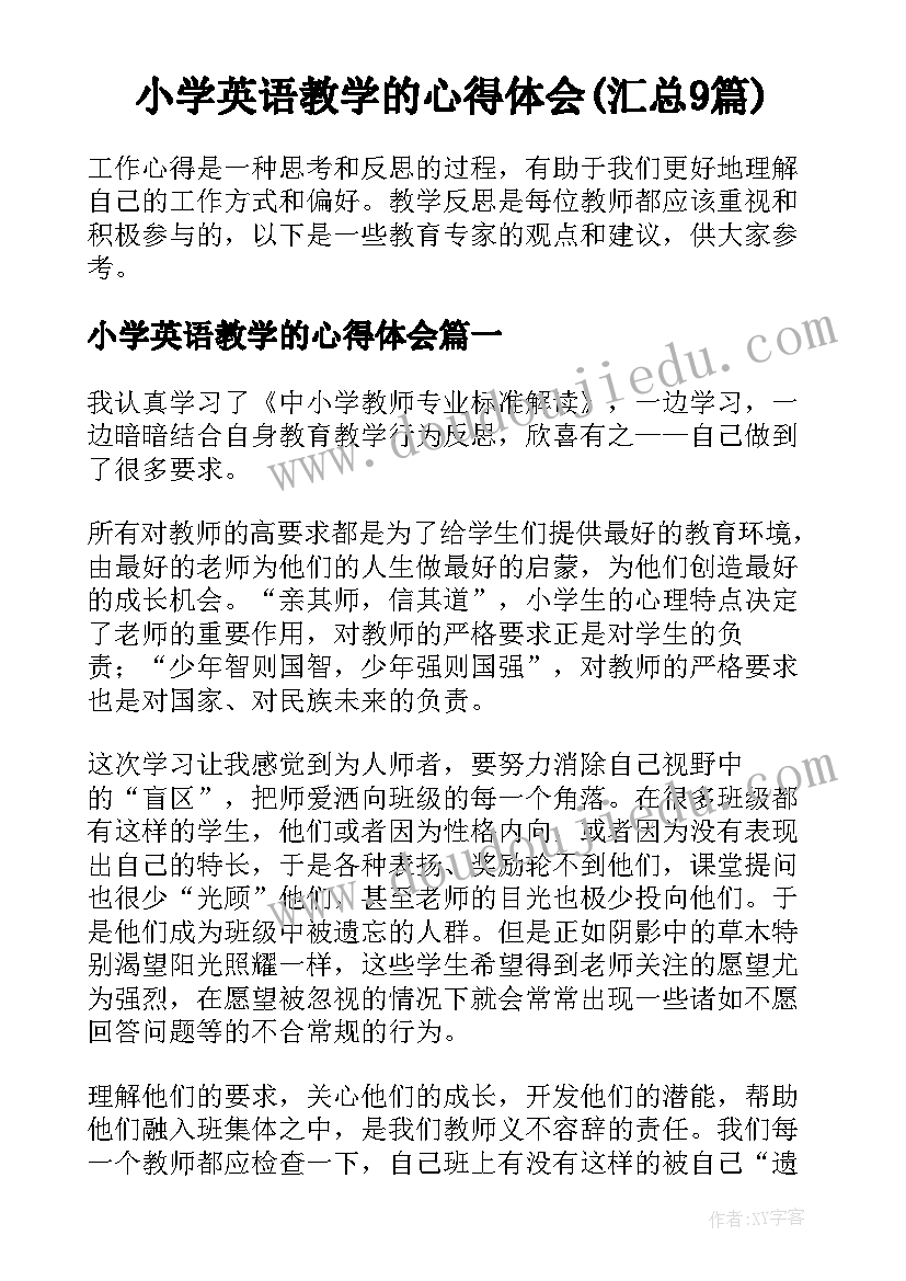 小学英语教学的心得体会(汇总9篇)