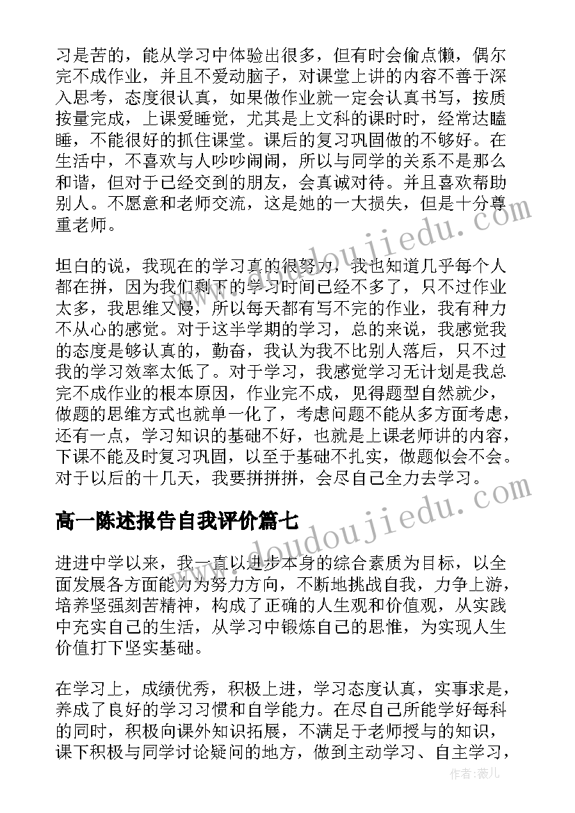 高一陈述报告自我评价 高一陈述报告(汇总8篇)