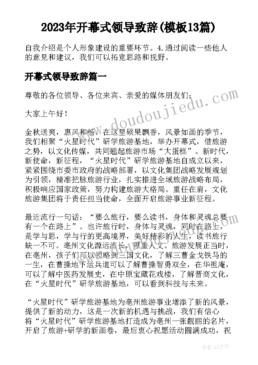 2023年开幕式领导致辞(模板13篇)