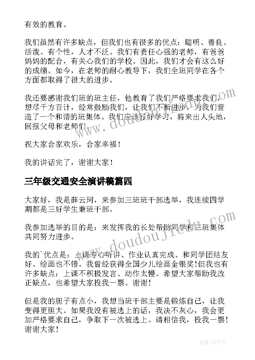 2023年三年级交通安全演讲稿(大全10篇)